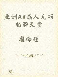 亚洲AV成人无码电影天堂
