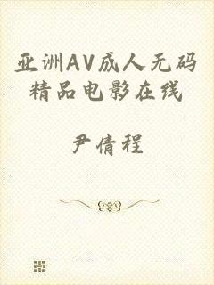 亚洲AV成人无码精品电影在线