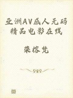 亚洲AV成人无码精品电影在线