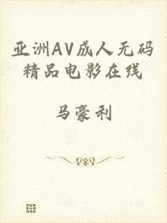 亚洲AV成人无码精品电影在线