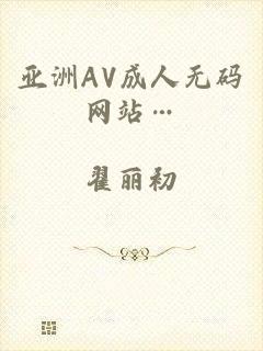 亚洲AV成人无码网站…