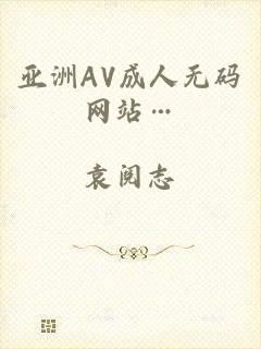 亚洲AV成人无码网站…