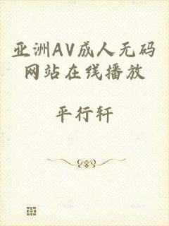 亚洲AV成人无码网站在线播放