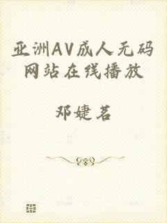 亚洲AV成人无码网站在线播放
