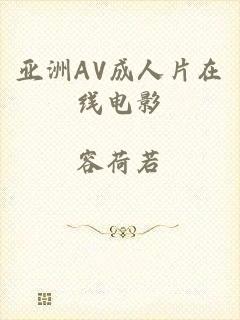 亚洲AV成人片在线电影