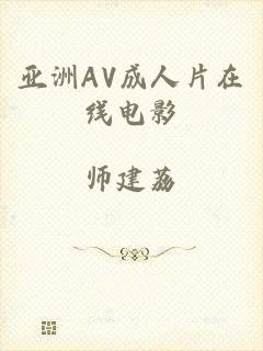 亚洲AV成人片在线电影