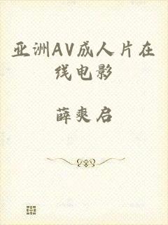 亚洲AV成人片在线电影
