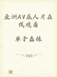 亚洲AV成人片在线观看