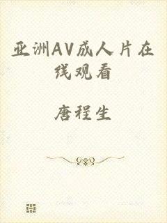 亚洲AV成人片在线观看