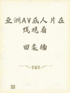 亚洲AV成人片在线观看