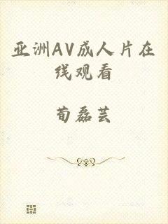 亚洲AV成人片在线观看
