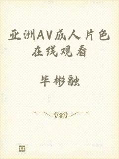 亚洲AV成人片色在线观看