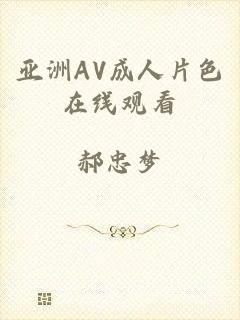 亚洲AV成人片色在线观看