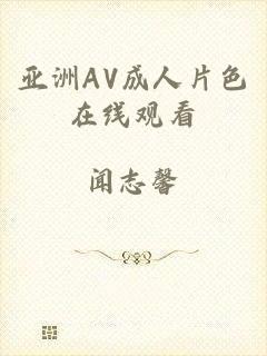 亚洲AV成人片色在线观看