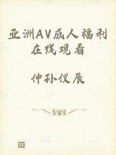 亚洲AV成人福利在线观看