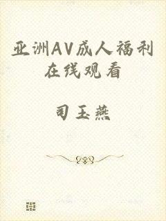 亚洲AV成人福利在线观看