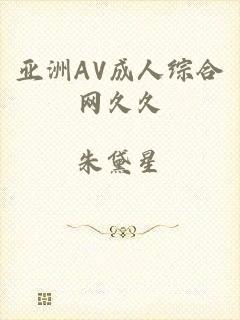 亚洲AV成人综合网久久