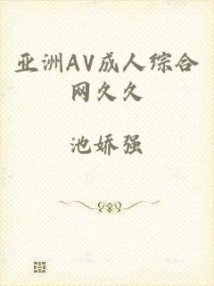 亚洲AV成人综合网久久