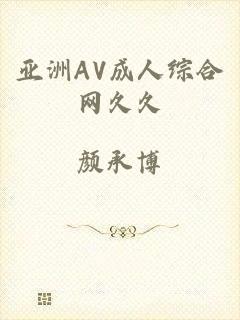亚洲AV成人综合网久久