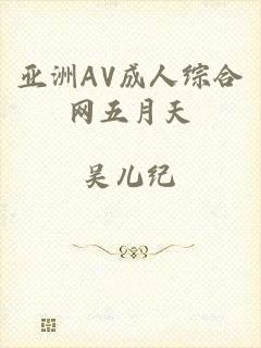 亚洲AV成人综合网五月天