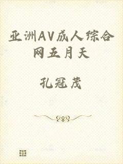亚洲AV成人综合网五月天
