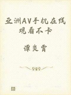 亚洲AV手机在线观看不卡