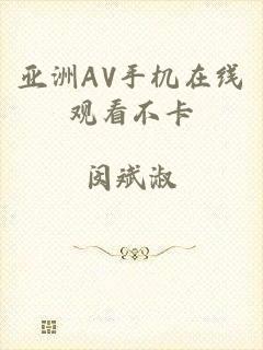 亚洲AV手机在线观看不卡