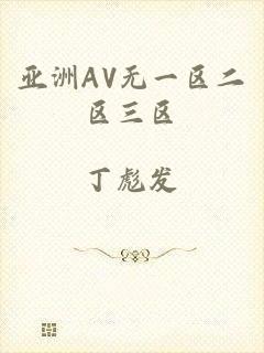 亚洲AV无一区二区三区