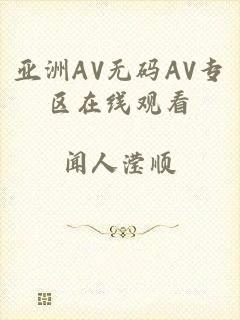 亚洲AV无码AV专区在线观看