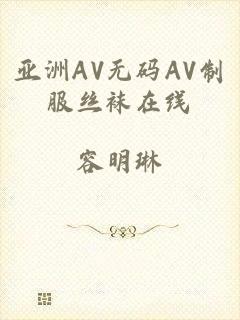 亚洲AV无码AV制服丝袜在线