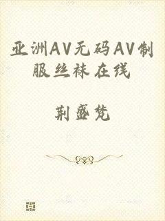 亚洲AV无码AV制服丝袜在线