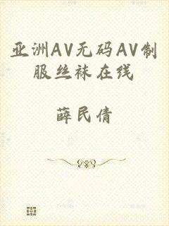 亚洲AV无码AV制服丝袜在线