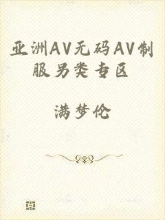 亚洲AV无码AV制服另类专区
