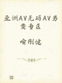 亚洲AV无码AV另类专区