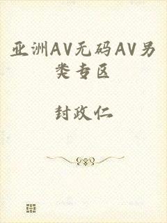 亚洲AV无码AV另类专区