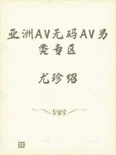 亚洲AV无码AV另类专区