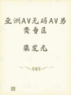 亚洲AV无码AV另类专区