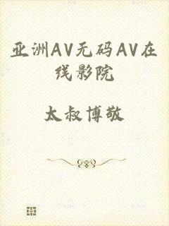 亚洲AV无码AV在线影院