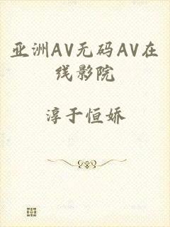 亚洲AV无码AV在线影院