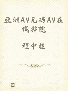 亚洲AV无码AV在线影院