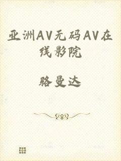 亚洲AV无码AV在线影院