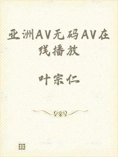 亚洲AV无码AV在线播放