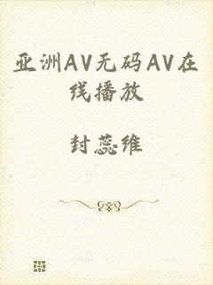 亚洲AV无码AV在线播放