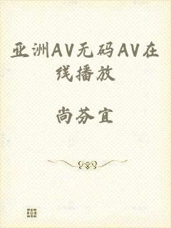 亚洲AV无码AV在线播放