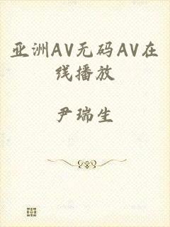 亚洲AV无码AV在线播放