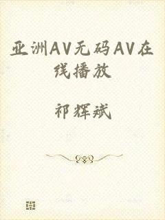 亚洲AV无码AV在线播放