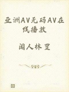 亚洲AV无码AV在线播放