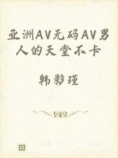 亚洲AV无码AV男人的天堂不卡