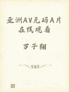 亚洲AV无码A片在线观看