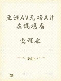 亚洲AV无码A片在线观看